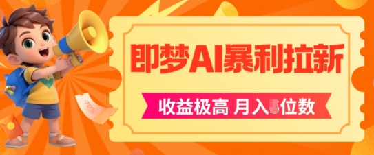 即梦app暴利拉新，收益上限极高，月入5位数，AI风口落地实操项目插图