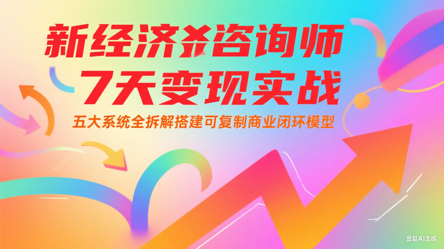 新经济咨询师 7 天变现实战：五大系统全拆解搭建可复制商业闭环模型插图