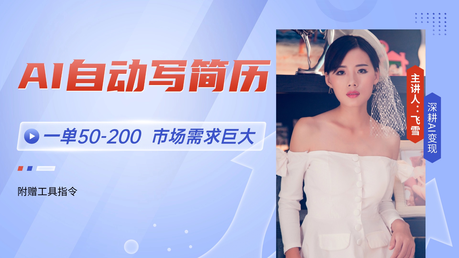 AI自动写简历，一单50-200，市场需求巨大，现在旺季，轻松月入过万【附…插图