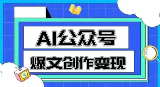 AI公众号爆文创作变现，教你一分钟生成一篇原创爆款文章插图