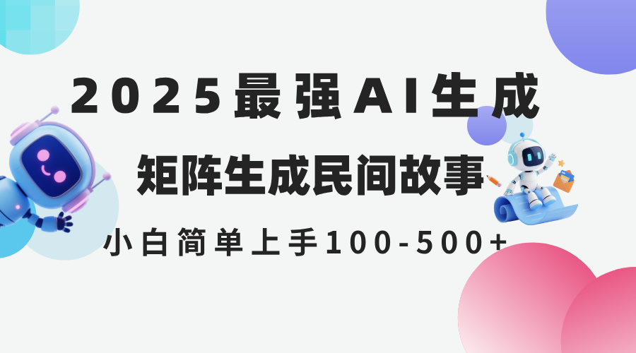 2025年5月最新AI生成 民间故事 全网分发各大平台 小白无脑操作 日入500…插图