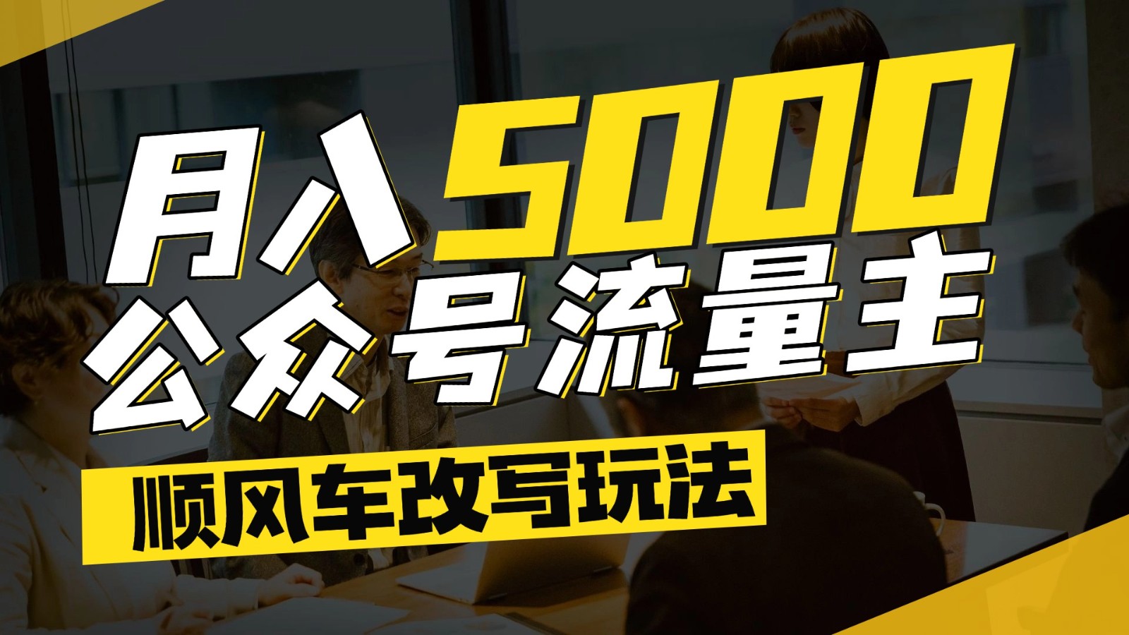 公众号流量主爆款文章顺风车改写玩法，适合全领域赛道，每月5000+插图
