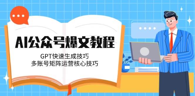 AI公众号爆文教程，GPT快速生成技巧，多账号矩阵运营核心技巧插图