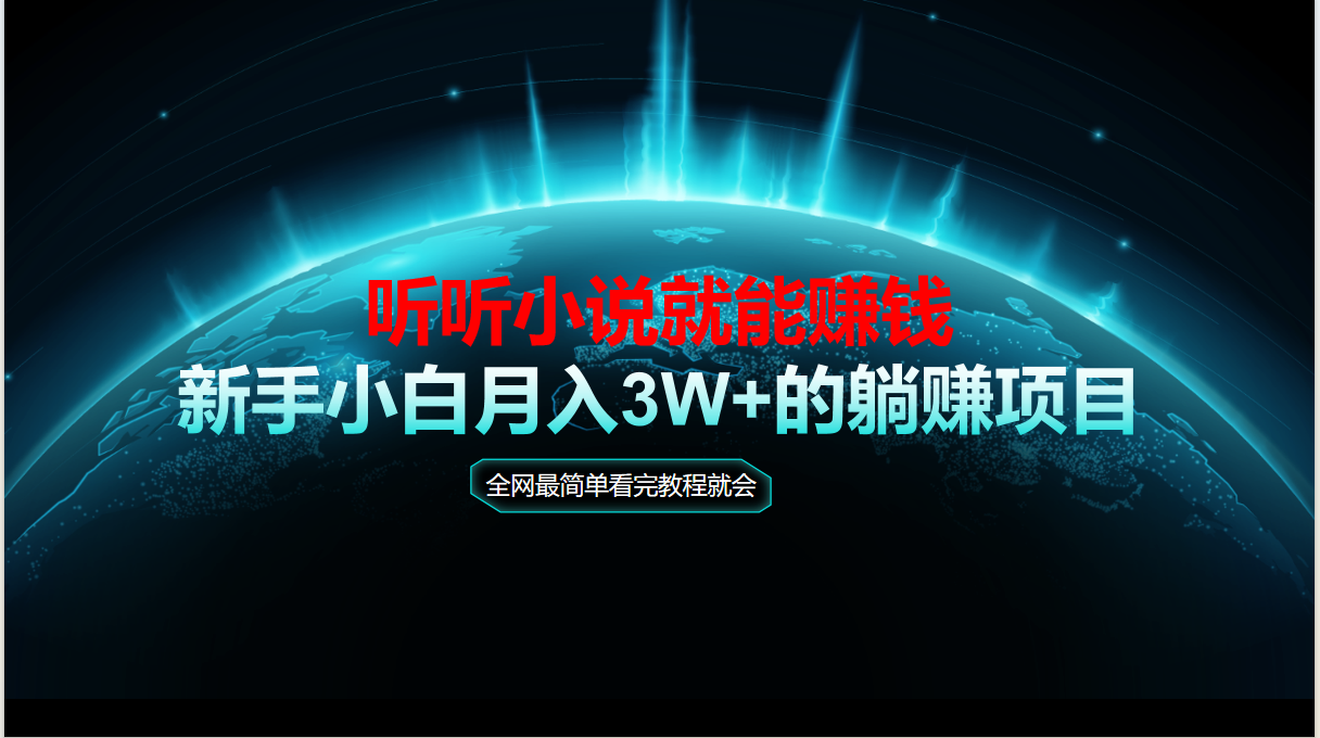 动动手指听小说也能赚钱，教程看完就会，当天做秒见收益，新手小白认真…插图
