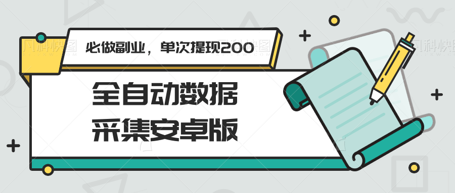 全自动数据采集安卓版，必做副业，单次提现200插图