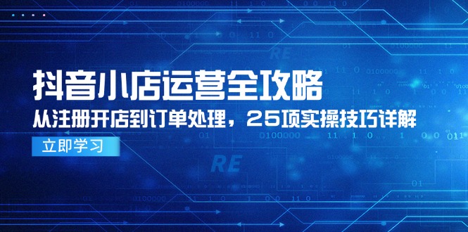 抖音小店运营全攻略，从注册开店到订单处理，25项实操技巧详解插图