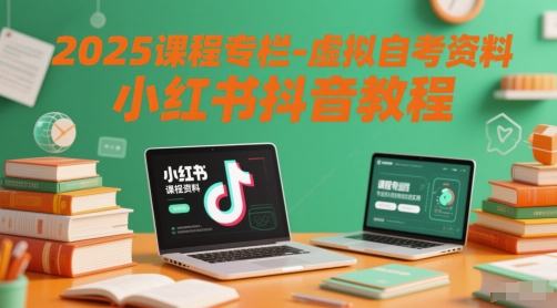 2025课程专栏-虚拟自考资料小红书抖音教程插图