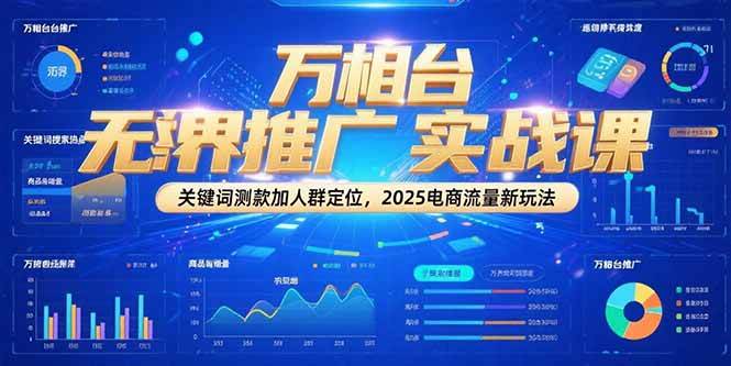 万相台无界推广实战课，关键词测款加人群定位，2025电商流量新玩法插图