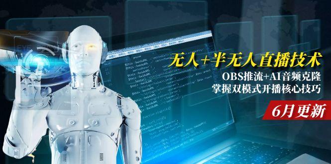 无人+半无人直播技术:OBS推流+AI音频克隆 掌握双模式开播核心技巧-6月更新插图