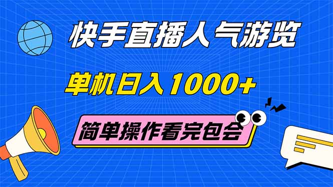 快手直播人气游览 单机日入1000+ 简单操作 看完就会插图