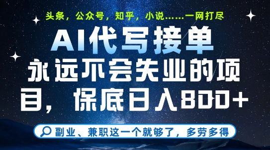 副业兼职这一个就够了，AI代写接单，永远不会失业的项目，多劳多得，日入8张+插图