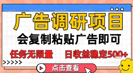 广告调研项目，会复制粘贴广告即可，任务无限量，日收益稳定5张插图