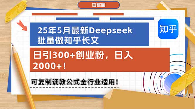 25年5月最新Deepseek批量做知乎长文，日引300+创业粉，日入2000+！可复…插图