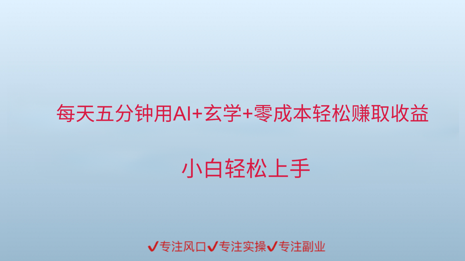用AI生成玄学内容来赚取收益，每天花几分钟，轻轻松松赚取小一千插图