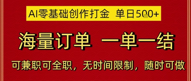 AI零基础创作打金，单日5张，海量订单，一单一结，可兼职可全职，无时间限制，随时可做插图