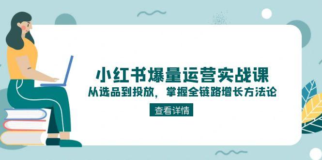 小红书爆量运营实战课：从选品到投放，掌握全链路增长方法论插图