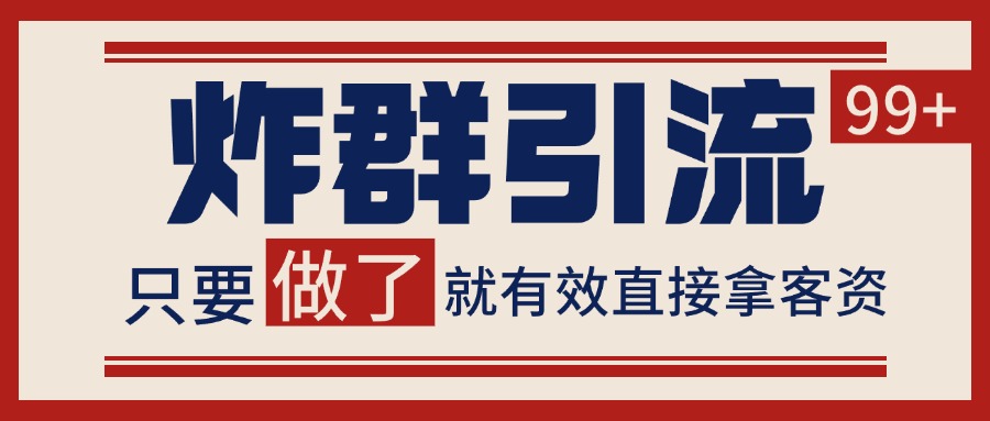 微信炸群引流，当天做了就有客资 非常稳定的一个玩法 单号日进100+插图