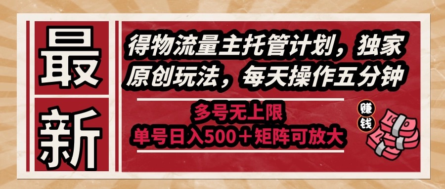 最新得物流量主托管计划，独家原创玩法，每天操作五分钟，多号无上限 …插图