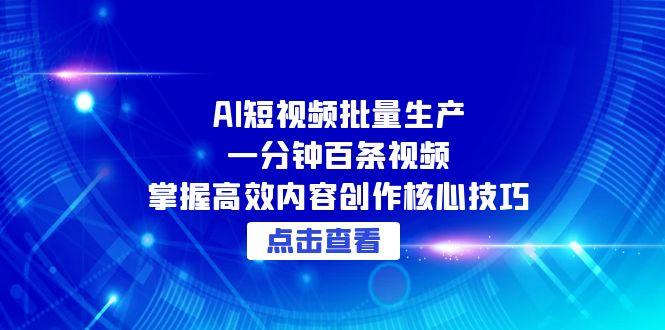 AI短视频批量生产：一分钟百条视频，掌握高效内容创作核心技巧插图