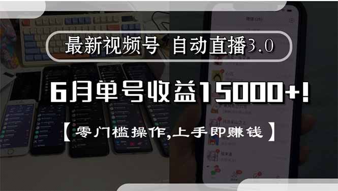 最新视频号直播3.0, 6月单号收益15000+, 零门槛操作,上手即赚钱插图