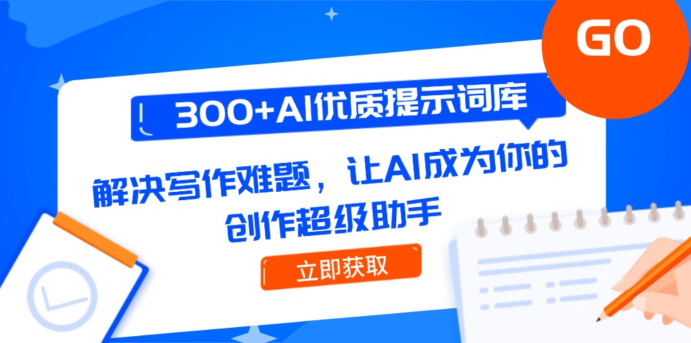 300+AI优质提示词库，解决写作难题，让AI成为你的创作超级助手插图