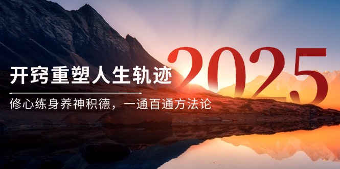 某付费文《开窍重塑人生轨迹，修心练身养神积德，一通百通方法论》插图