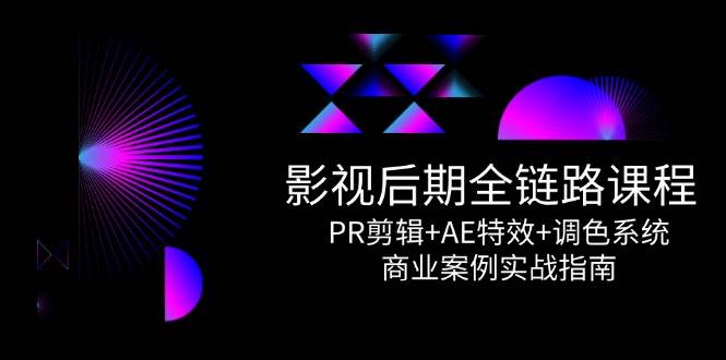 影视后期全链路课程，PR剪辑+AE特效+调色系统，商业案例实战指南插图