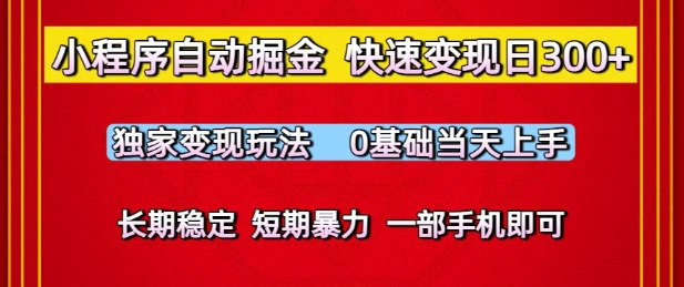 小程序自动掘金，快速变现日3张，独家变现玩法，0基础当天上手，长期稳定，一部手机即可插图