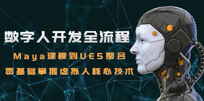 数字人开发全流程：Maya建模到UE5整合，零基础掌握虚拟人核心技术插图
