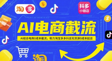 AI电商截流项目，AI结合电商0成本截流，助力淘宝多多抖店无货源0成本起店插图