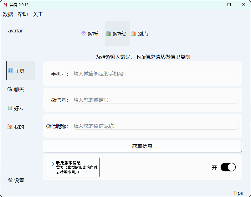 微信聊天解密MemoTrace v2.1.1插图1